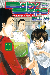 セット限定価格 ベイビーステップ 11 漫画 の電子書籍 無料 試し読みも Honto電子書籍ストア