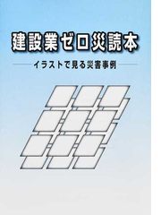 建設業ゼロ災読本 イラストで見る災害事例の通販 労働調査会 紙の本