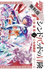 期間限定 無料お試し版 マギ シンドバッドの冒険 3 漫画 の電子書籍 無料 試し読みも Honto電子書籍ストア