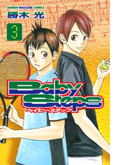 期間限定 無料お試し版 ベイビーステップ ３ 漫画 の電子書籍 新刊 無料 試し読みも Honto電子書籍ストア