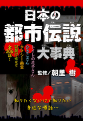 日本の都市伝説大事典の通販 朝里樹 紙の本 Honto本の通販ストア