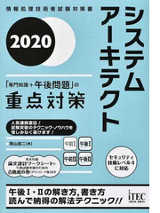 システムアーキテクト 専門知識 午後問題 の重点対策 ２０２０の通販 岡山 昌二 紙の本 Honto本の通販ストア