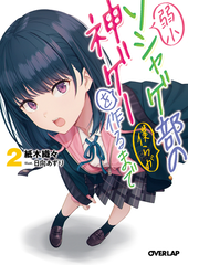 弱小ソシャゲ部の僕らが神ゲーを作るまで ２の通販 紙木織々 日向あずり オーバーラップ文庫 紙の本 Honto本の通販ストア