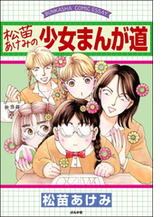 松苗あけみの少女まんが道 漫画 無料 試し読みも Honto電子書籍ストア