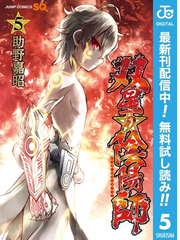 双星の陰陽師 期間限定無料 5 漫画 の電子書籍 新刊 無料 試し読みも Honto電子書籍ストア