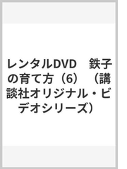 レンタルdvd 鉄子の育て方 6 の通販 かわすみ ひろし やまもり 文雄 紙の本 Honto本の通販ストア