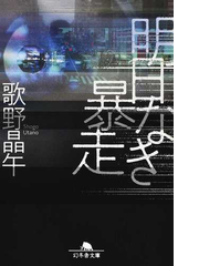 明日なき暴走の通販 歌野晶午 幻冬舎文庫 紙の本 Honto本の通販ストア