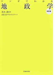 マンガでわかる地政学 改訂版の通販 茂木 誠 武楽 清 紙の本 Honto本の通販ストア