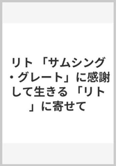 リト サムシング グレート に感謝して生きる リト に寄せての通販 山元 加津子 村上 和雄 紙の本 Honto本の通販ストア