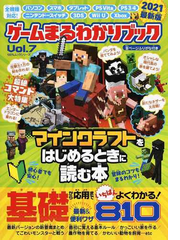 ゲームまるわかりブック ｖｏｌ ７ マインクラフトをはじめるときに読む本２０２１最新版の通販 100 ムックシリーズ 紙の本 Honto本 の通販ストア