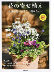 花の寄せ植え 主役の花が引き立つ組み合わせ アレンジ２０５例の通販 オザキフラワーパーク 紙の本 Honto本の通販ストア