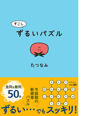 なぞなぞ クイズ パズル めいろランキング Honto