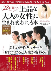 ２８日間で 上品な大人の女性 に生まれ変われる本の通販 諏内 えみ 紙の本 Honto本の通販ストア