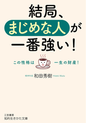 結局 まじめな人が一番強い この性格は一生の財産 の通販 和田秀樹 知的生きかた文庫 紙の本 Honto本の通販ストア