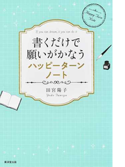 書くだけで願いがかなうハッピーターンノートの通販 田宮 陽子 紙の本 Honto本の通販ストア