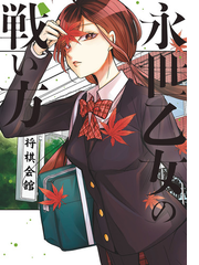 永世乙女の戦い方 4 漫画 の電子書籍 無料 試し読みも Honto電子書籍ストア