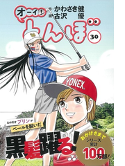 オーイ とんぼ ３０の通販 かわさき健 古沢優 コミック Honto本の通販ストア