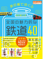 鉄印帳でめぐる全国の魅力的な鉄道４０ 鉄印帳公認の通販 地球の歩き方編集室 紙の本 Honto本の通販ストア