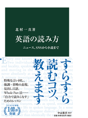 英語の読み方 ニュース ｓｎｓから小説までの通販 北村一真 中公新書 紙の本 Honto本の通販ストア