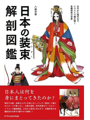 日本の装束解剖図鑑 古代から現代までイラストで読み解く有職故実の世界の通販 八條 忠基 紙の本 Honto本の通販ストア