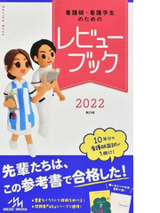 看護師 看護学生のためのレビューブック ２０２２の通販 岡庭 豊 紙の本 Honto本の通販ストア