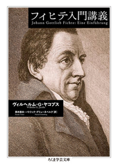 フィヒテ入門講義の通販 ヴィルヘルム ｇ ヤコプス 鈴木 崇夫 ちくま学芸文庫 紙の本 Honto本の通販ストア