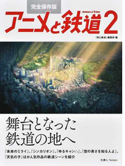 アニメと鉄道 完全保存版 ２ 舞台となった鉄道の地への通販 旅と鉄道 編集部 紙の本 Honto本の通販ストア