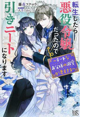 転生したら悪役令嬢だったので引きニートになります チートなお父様の溺愛が凄すぎるの通販 藤森 フクロウ 八美 わん アイリスneo 紙の本 Honto本の通販ストア