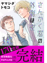 さんかく窓の外側は夜 10 漫画 の電子書籍 無料 試し読みも Honto電子書籍ストア