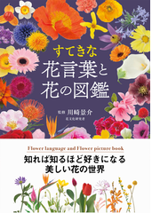 すてきな花言葉と花の図鑑の通販 川崎景介 紙の本 Honto本の通販ストア