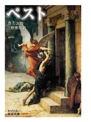 ペストの通販 カミュ 三野 博司 岩波文庫 紙の本 Honto本の通販ストア