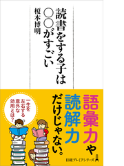 読書をする子は がすごいの通販 榎本 博明 日経プレミアシリーズ 紙の本 Honto本の通販ストア