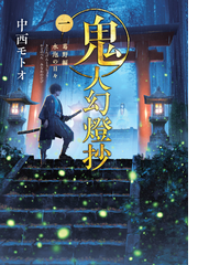 鬼人幻燈抄 １ 葛野編 水泡の日々の通販 中西モトオ 双葉文庫 紙の本 Honto本の通販ストア