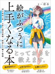 絵がふつうに上手くなる本 はじめの一歩 上手い絵の技術 安定して稼ぐ秘訣の通販 よー清水 コミック Honto本の通販ストア