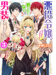 悪役令嬢 セシリア シルビィは死にたくないので男装することにした ３ 電子特典付き の電子書籍 新刊 Honto電子書籍ストア