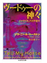 ヴードゥーの神々 ジャマイカ ハイチ紀行の通販 ゾラ ニール ハーストン 常田 景子 ちくま学芸文庫 紙の本 Honto本の通販ストア