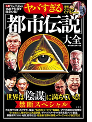 ヤバすぎる 都市伝説 大全 世界は 陰謀 に満ちている 禁断スペシャルの通販 噂の真相を究明する会 紙の本 Honto本の通販ストア