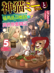 神猫ミーちゃんと猫用品召喚師の異世界奮闘記５の通販 にゃんたろう 岩崎 美奈子 紙の本 Honto本の通販ストア