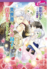 異世界でおちび双子の保育士になりました 侯爵様と恋をするの通販 深森ゆうか セシル文庫 紙の本 Honto本の通販ストア
