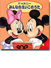 ディズニー みんなのえいごのうた Cd Disney Avcw136 Music Honto本の通販ストア