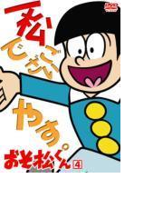 おそ松くん Vol 4 Dvd ba6134 Honto本の通販ストア