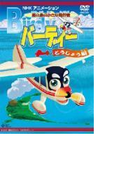 南の島の小さな飛行機 バーディー とうじょう編 Dvd Cobc4675 Honto本の通販ストア