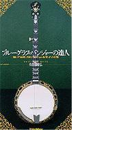 ブルーグラス バンジョーの達人 Dvd 有田純弘 Vwd163 Music Honto本の通販ストア