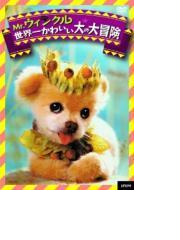 Mr ウィンクル 世界一かわいい犬の大冒険 Dvd Uld496 Honto本の通販ストア