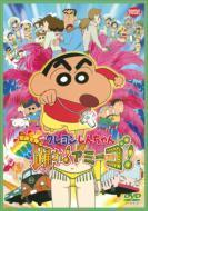 映画 クレヨンしんちゃん 伝説を呼ぶ踊れ アミーゴ Dvd Bcba3968