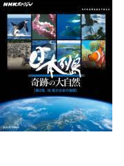 Nhkスペシャル 日本列島 奇跡の大自然 第2集 海 豊かな命の物語 ブルーレイ Nsbs Honto本の通販ストア