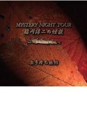 稲川淳二の怪談 Mystery Night Tour Selection11 奥多摩の旅館 Cd 稲川淳二 Mnt11 Music Honto本の通販ストア