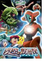 劇場版ポケットモンスター アドバンスジェネレーション 裂空の訪問者 デオキシス Dvd Zmbs6066 Honto本の通販ストア