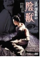 江戸川乱歩の陰獣 Dvd Db5295 Honto本の通販ストア