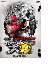 ネット版 仮面ライダー スーパー戦隊 スーパーヒーロー大変 犯人はダレだ Dvd Dstd03454 Honto本の通販ストア